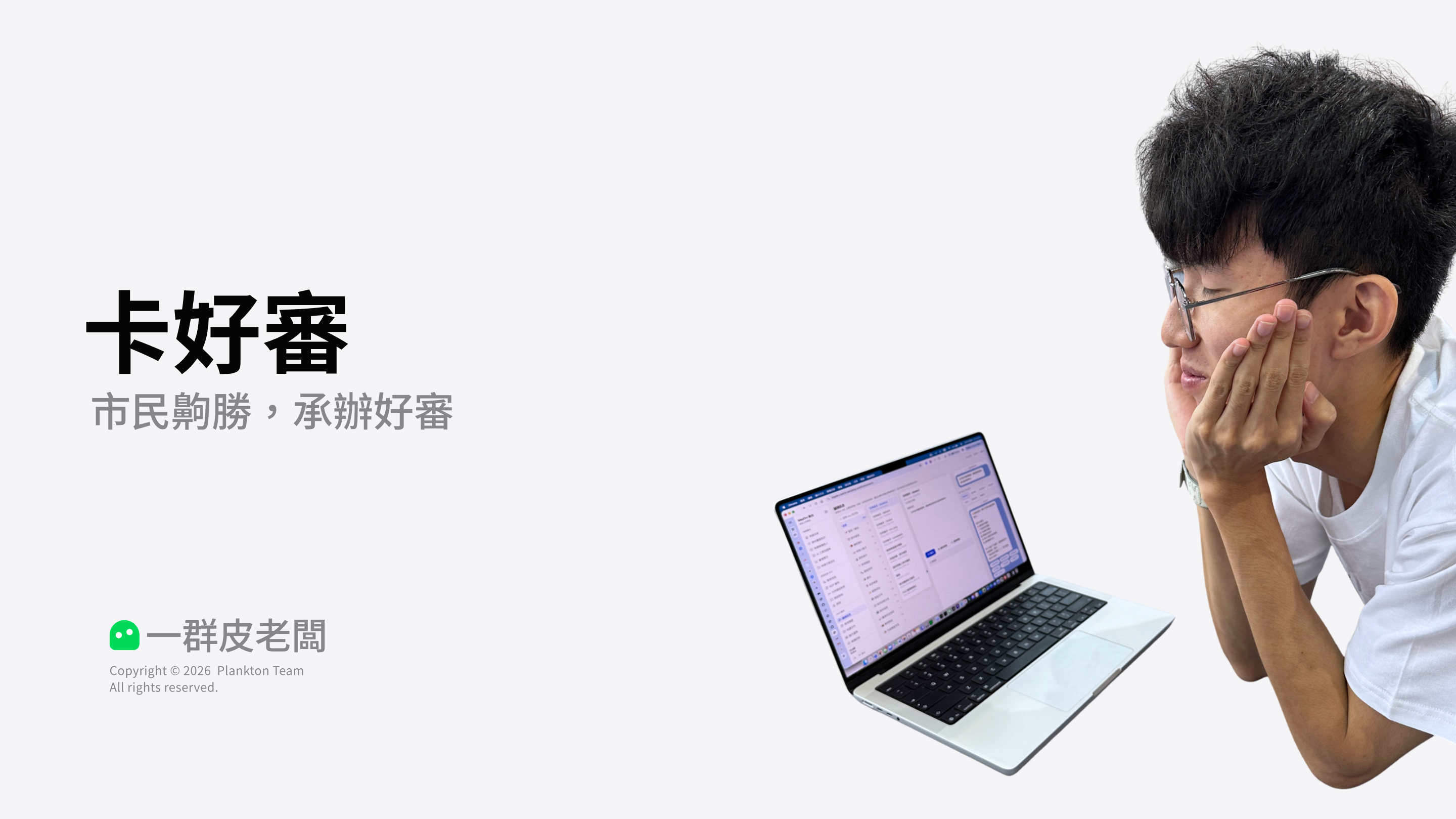 卡好審|青年補助智慧申請與審核系統
